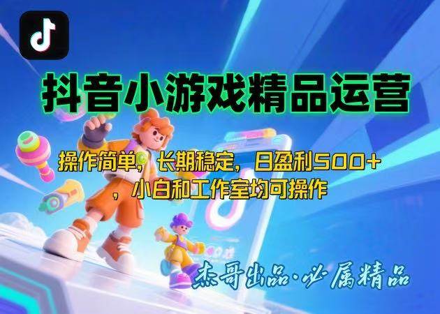 （15685期）【抖音小游戏项目第二期】操作简单，长期稳定，日盈利500+，小白和工作…-小千网络