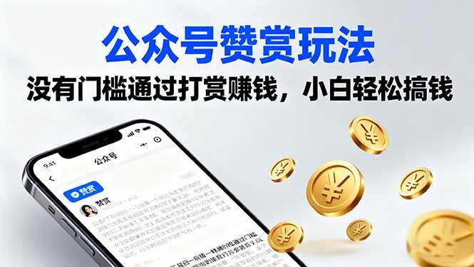 (16038期)公众号赞赏玩法,没有门槛通过打赏赚钱,小白轻松搞钱-小千网络