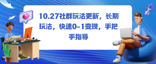 社群玩法更新，长期玩法，快速0-1变现，手把手指导-小千网络