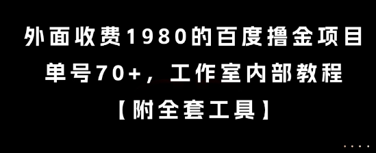 外面收费1980的百度撸金项目，单号70+，工作室内部教程【揭秘】-小千网络
