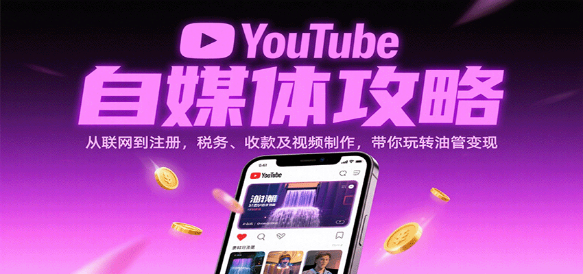 YouTube自媒体攻略：从联网到注册，税务、收款及视频制作，带你玩转油管变现-小千网络