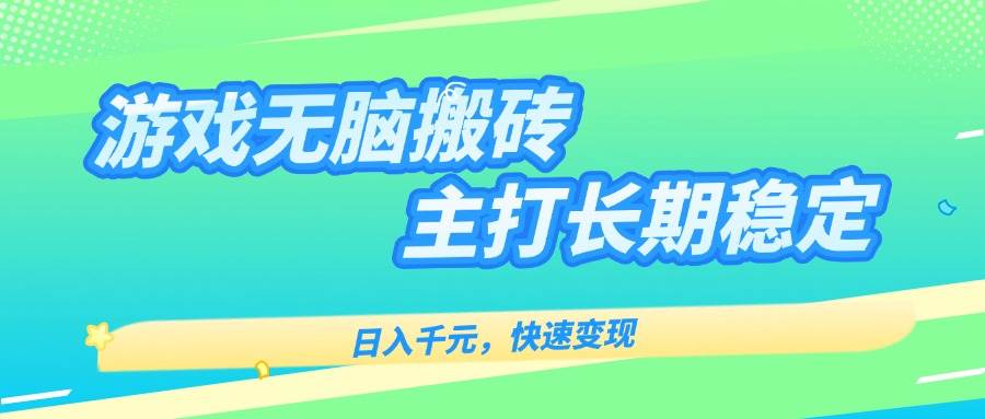 (15778期)游戏全自动无脑搬砖,日入千元,主打长期稳定,快速变现-小千网络