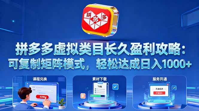 （16283期）拼多多虚拟类目长久盈利攻略：可复制矩阵模式，轻松达成日入 1000+-小千网络