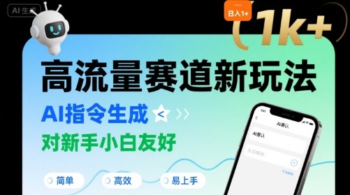 日入1k+的高流量赛道新玩法，AI指令生成，对新手小白友好【附带指令词】-小千网络