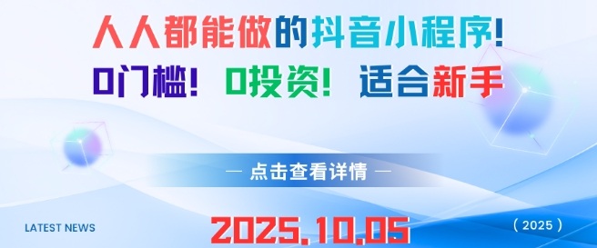 人人都能做的抖音小程序，0门槛0成本，适合新手-小千网络