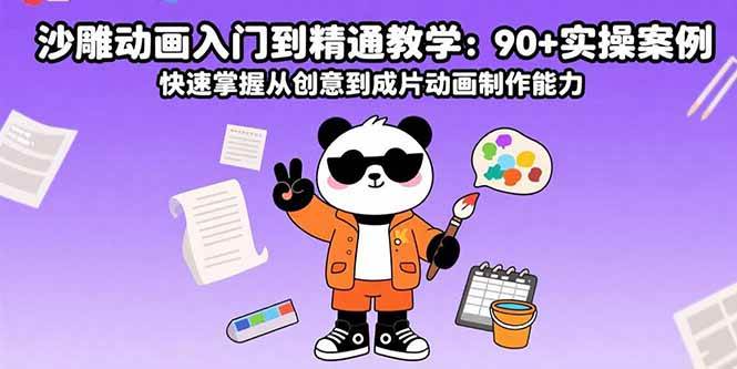 （15783期）沙雕动画入门到精通教学：90+实操案例 快速掌握从创意到成片动画制作能力-小千网络