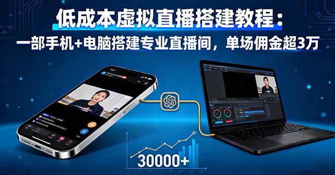 (16156期)低成本虚拟直播搭建教程:一部手机+电脑搭建专业直播间,单场佣金超3万-小千网络