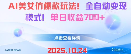AI美女仿爆款玩法，全自动变现模式，单日收益7张+-小千网络