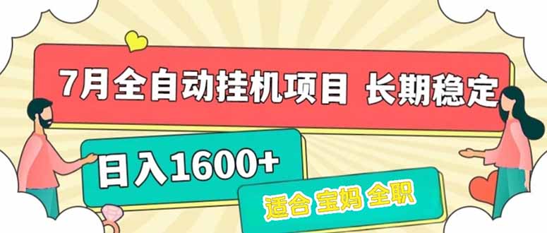 7月最新全自动挂机项目日入1600+长期稳定收益-小千网络
