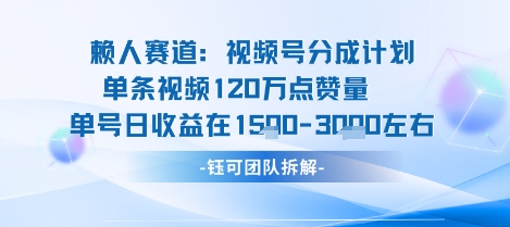 视频号分成计划新赛道玩法，单条收益突破了120W，综合收益在3k上下-小千网络