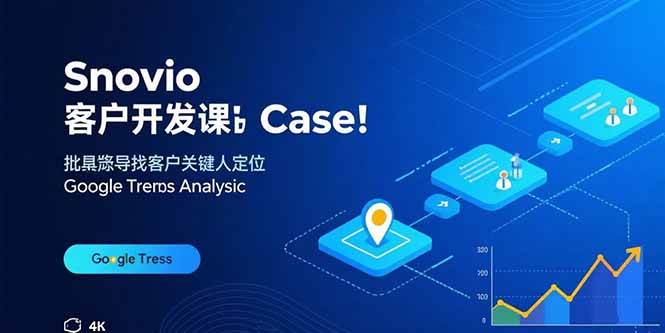 （15894期）Snovio客户开发课：批量找客户，关键人定位，谷歌趋势分析-小千网络