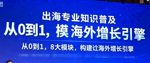 出海专业知识普及，从0到1，8大模块构建你的海外增长引擎-小千网络