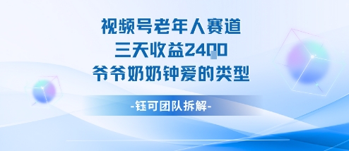 视频号分成计划老人赛道，三天收益2.4k，爷爷奶奶钟爱的视频类型-小千网络
