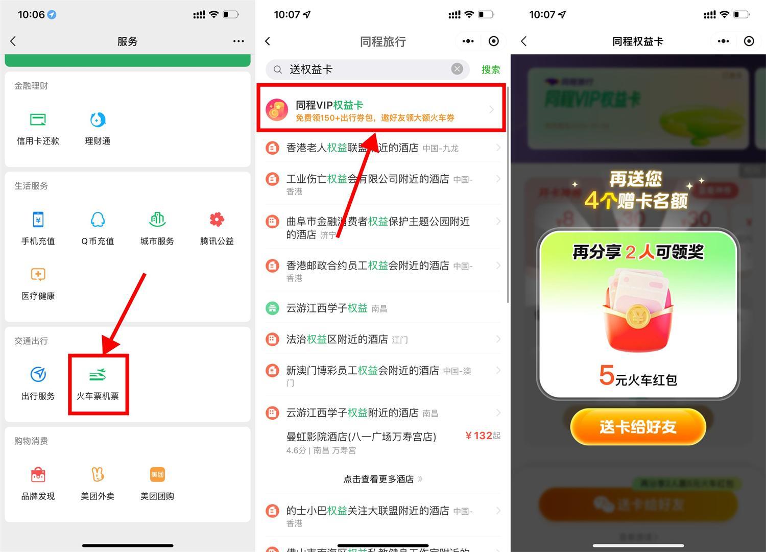 微信领13亓火车票券和权益卡-小千网络