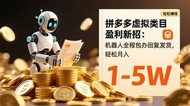 （16529期）拼多多虚拟类目盈利新招：机器人全程包办回复发货，轻松月入 1-5W-小千网络