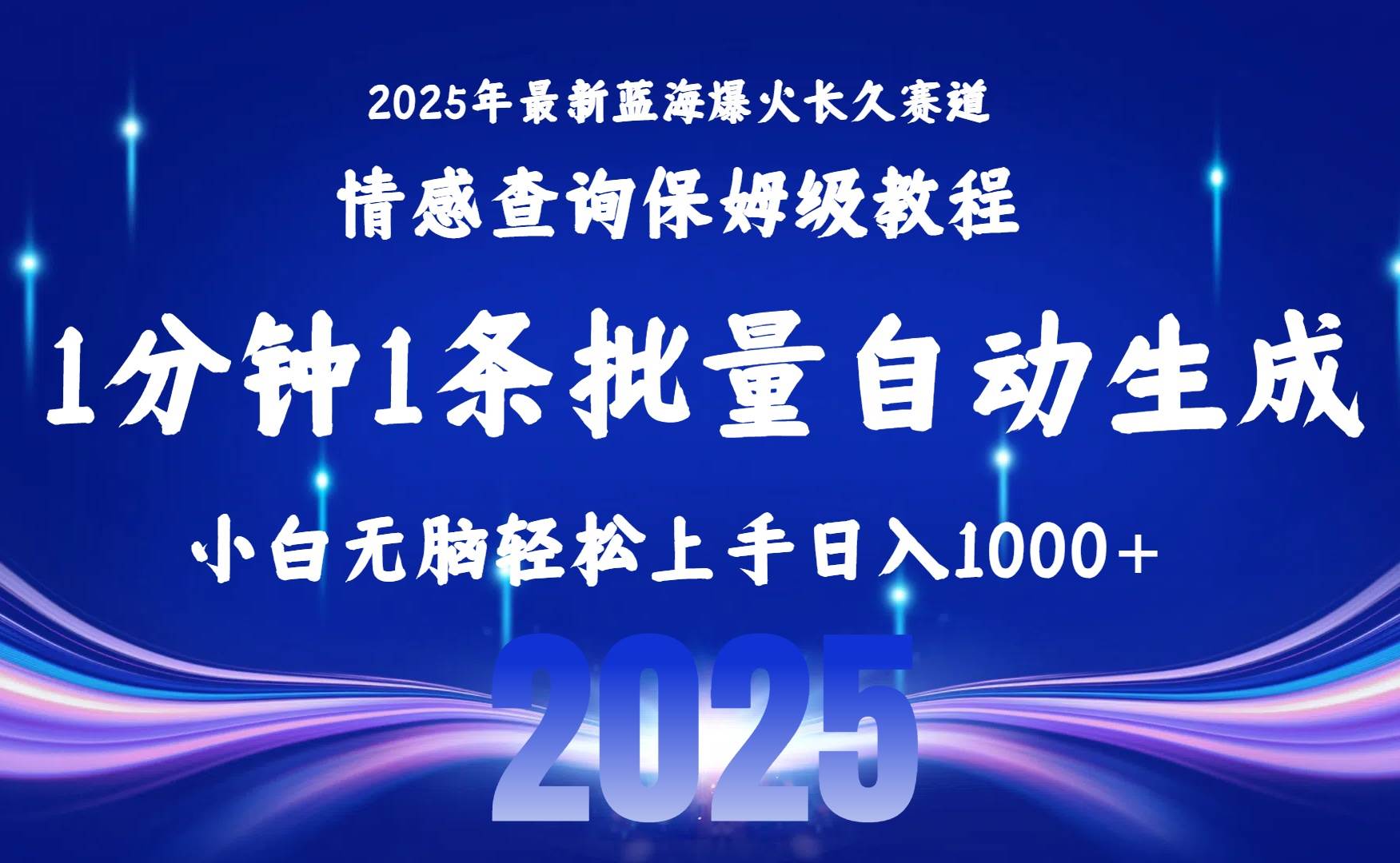 （15596期）2025最新爆火赛道保姆级教程，全程一键批量制作，小白轻松无脑上手无需…-小千网络