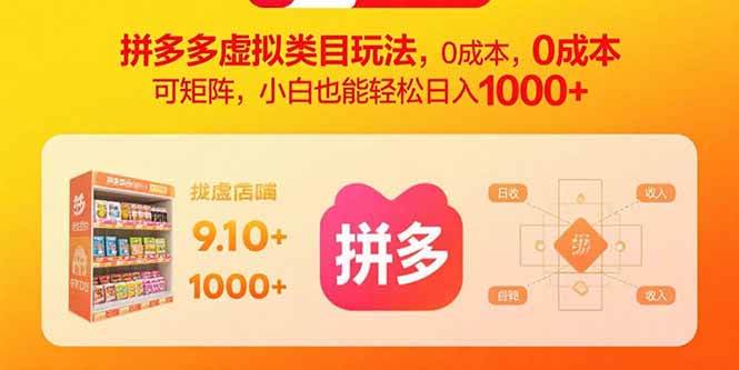 （15943期）拼多多虚拟类目玩法，0成本，可矩阵，小白也能轻松日入1000+-小千网络