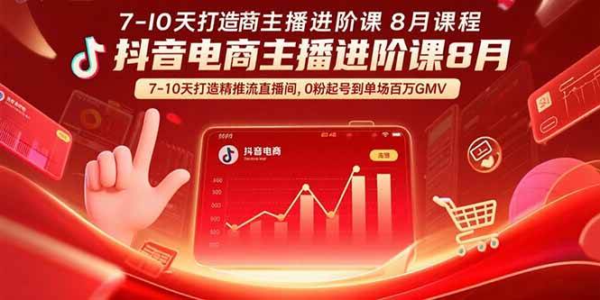 （15718期）抖音电商主播进阶课8月 7-10天打造精准推流直播间，0粉起号到单场百万GMV-小千网络