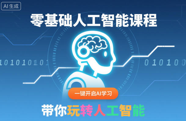 零基础人工智能课程，一键开启AI学习，带你玩转人工智能-小千网络