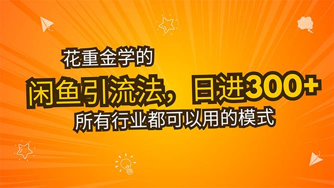（15545期）花重金学的闲鱼引流法，日引流300+创业粉，看完这节课瞬间不想上班了-小千网络