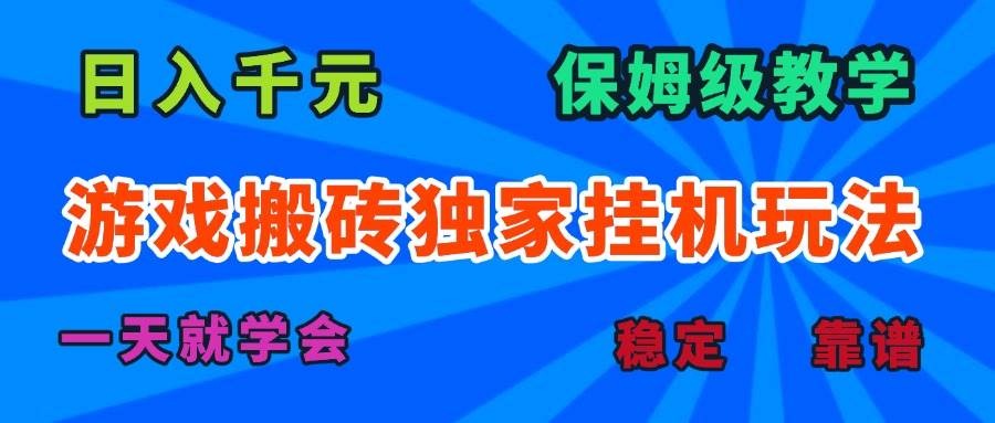 (15836期)游戏搬砖独家挂机玩法,日入千元,保姆级教学,一天就学会!-小千网络