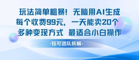 玩法简单粗暴！每个定制款收费99米一天能卖20个 适合小白-小千网络