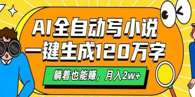(15780期)AI自动写小说,一键生成120万字,躺着也能赚,月入2W+-小千网络