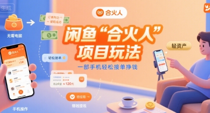 闲鱼“合火人“项目玩法一部手机轻松接单挣钱-小千网络