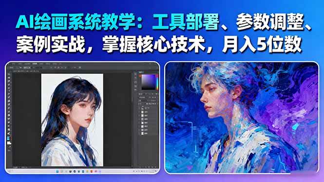 （16399期）AI绘画系统教学：工具部署+参数调整+案例实战+核心技术，月入5位数-61节课-小千网络