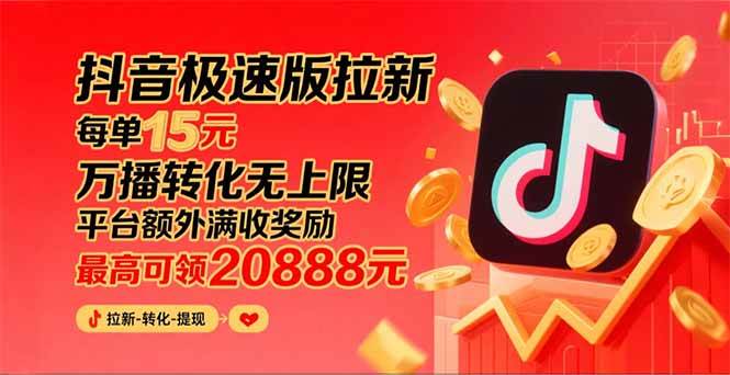 （15800期）抖音极速版拉新，平台大力扶持，每单15元，万播转化无上限，平台额外满…-小千网络