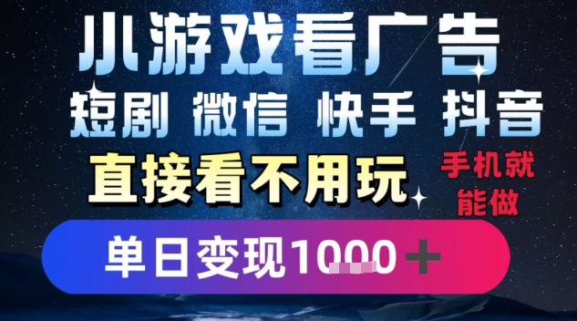2025躺挣新招！一部手机，每天1小时，光看广告就能日入1k+，微信抖音快手通吃【揭秘】-小千网络
