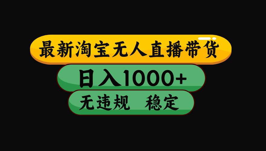 （16122期）【最新】淘宝无人直播带货，独家技术，日入1000+，无违规无封号，操作…-小千网络