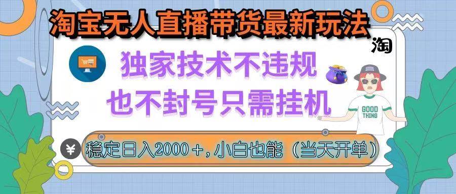 （15790期）淘宝无人直播带货最新玩法，独家技术不违规，也不封号，只需挂机， 稳…-小千网络