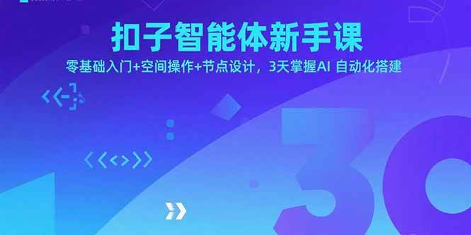 （15914期）扣子智能体新手课，零基础入门+空间操作+节点设计，3天掌握AI自动化搭建-小千网络