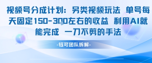 视频号分成另类视频玩法单号每天固定150左右的收益利用AI就能完成一刀不剪的手法-小千网络