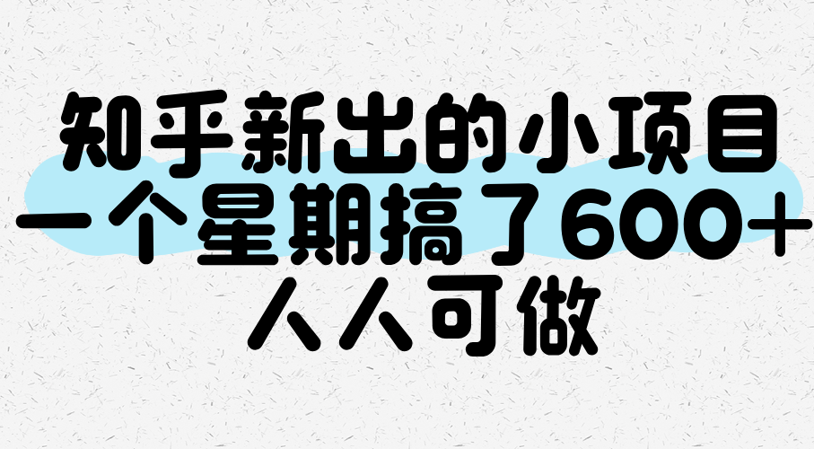 知乎新出的小项目，一个星期搞了600+，人人可做-小千网络