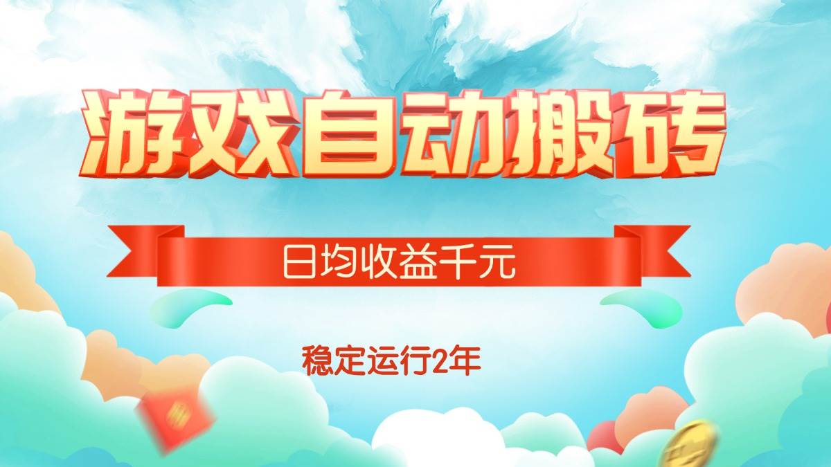 （15589期）热门游戏自动搬砖，日均收益1000+，稳定运行2年!-小千网络