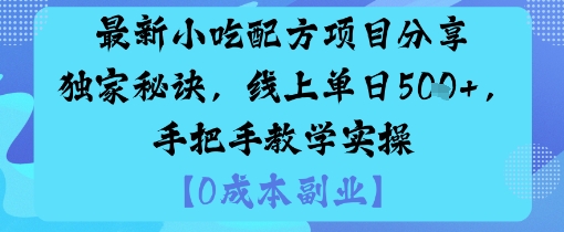 最新小吃配方项目分享独家秘诀，线上单日5张，手把手教学实操-小千网络
