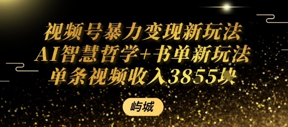 视频号暴力变现新玩法AI智慧哲学+书单新玩法单条视频佣金1k+-小千网络