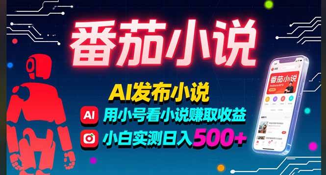 （15665期）稳定3年番茄小说AI写小说赚取稿费，多号看小说赚取收益，小白实测单日500+-小千网络