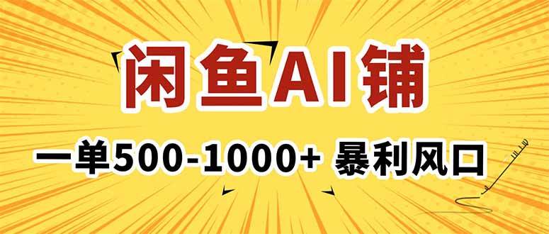（16281期）在闲鱼开AI写作店铺，一单500-1000+，暴利风口，稳定月入1-3W+-小千网络
