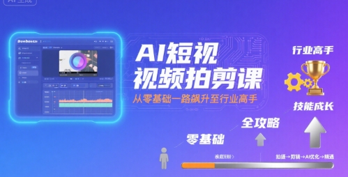 AI短视频拍剪课，全攻略到精通，带你从零基础一路飙升至行业高手-小千网络