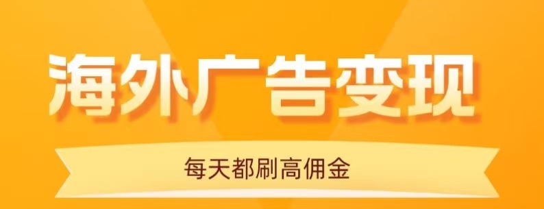 用手机看海外广告，每天10分钟，单机日入20+，无需养鸡，保姆级教程-小千网络