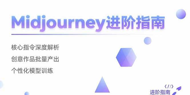 （15514期）Midjourney进阶指南：核心指令深度解析 创意作品批量产出 个性化模型训练-小千网络