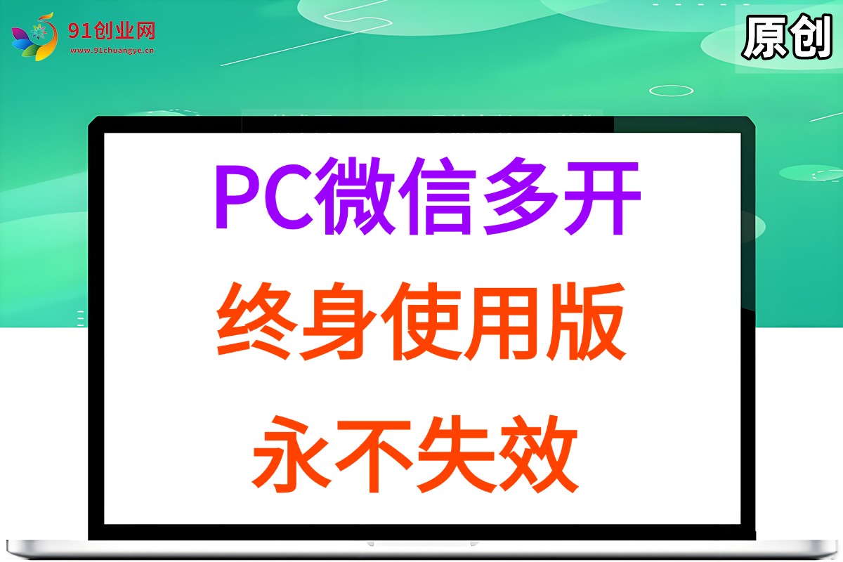（15335期）PC微信多开终身定制版，超级简单，几行代码搞定，永不失效-小千网络