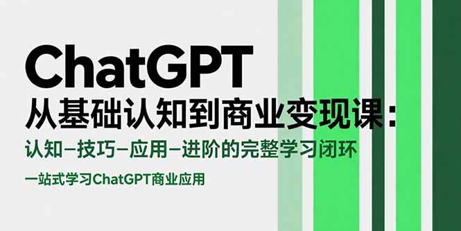 （15483期）ChatGPT从基础认知到商业变现课：认知-技巧-应用-进阶的完整学习闭环-小千网络