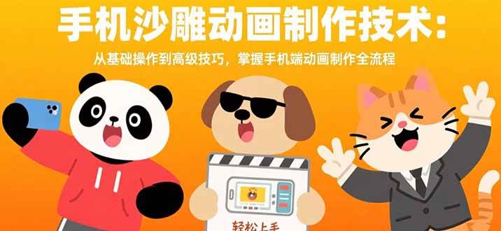 （15639期）手机沙雕动画制作技术：从基础操作到高级技巧，掌握手机端动画制作全流程-小千网络