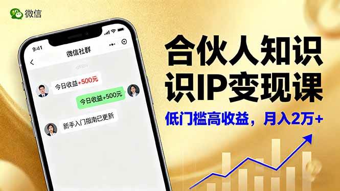 （16325期）合伙人知识IP变现课，微信生态,内容创作与爆款打造,全网引流，新手月入2w+-小千网络