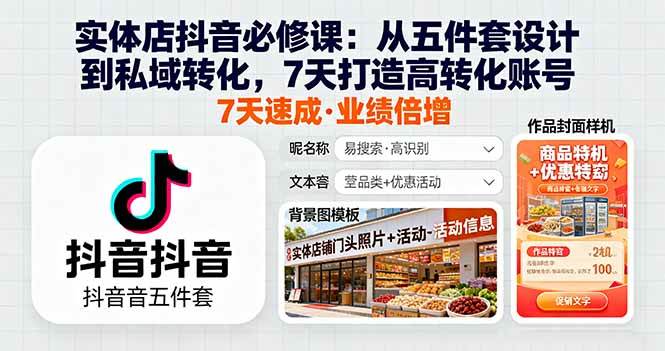 （16171期）实体店抖音必修课：从五件套设计到私域转化，7天打造高转化账号-小千网络