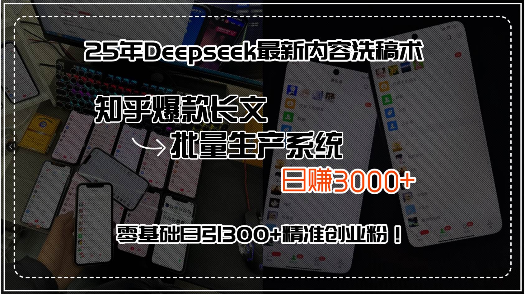 （15500期）25年Deepseek最新内容洗稿术，知乎爆款长文批量生产系统，日赚3000+，…-小千网络